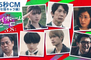 『映画 マイホームヒーロー』15秒CM（クセ強キャラ編） 2024年3月8日（金）公開