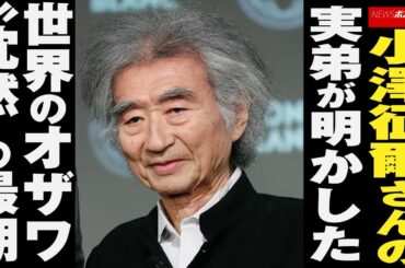 小澤征爾 さんの実弟が明かした 世界 のオザワ“沈黙”の 最期 NEWSポストセブン