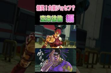 【ジョジョEOH】爆笑！女装ジョセフ？#徐倫 #ジョジョの奇妙な冒険 #アイズオブヘブン #jojo  #jojosbizzareadventure  #anime #seiyuu #jojos