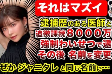 【深田えいみ】美容外科医とラーメンデート！過去に逮捕歴あり！前事務所と問題が！名前を変えて田口淳之介に！カジノ案件ばかり捌く深田えいみ！その理由！次に逮捕されるのは…？