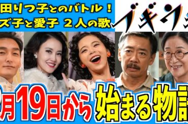 【ブギウギ】2月19日からの物語はどうなる？【朝ドラ】趣里 水上恒司 草彅剛 菊地凛子 第21週