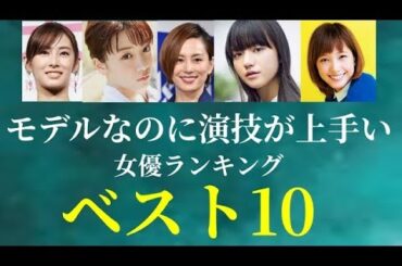 【ランキング】女優なのに演技が上手い！女優ランキングベスト10