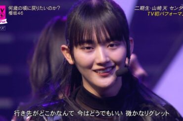 櫻坂46 「何歳の頃に戻りたいのか？」 CDTVライブ!ライブ! (山﨑天 センター 8thシングル) 【そこ曲がったら、櫻坂?】2024年2月12日