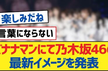 【乃木坂46】バナナマンにて乃木坂46の最新イメージを発表【乃木坂工事中・乃木坂46・乃木坂配信中】