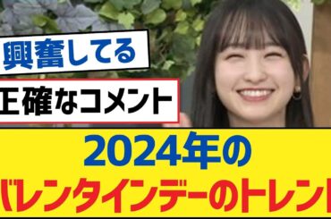 【乃木坂46】2024年のバレンタインデーのトレンド【乃木坂工事中・乃木坂46・乃木坂配信中】