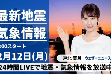 【LIVE】最新気象・地震情報 2024年2月12日(月)／〈ウェザーニュースLiVEイブニング〉