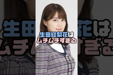 卒業した後の生田絵梨花さん… #雑学