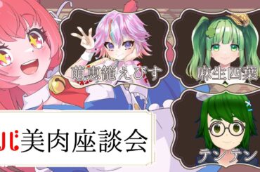 ボイチェンバ美肉座談会～！