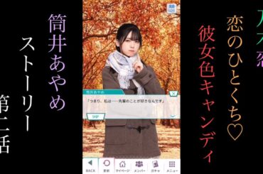 乃木恋_筒井あやめ_恋のひとくち♡彼女色キャンディ_ストーリー第二話