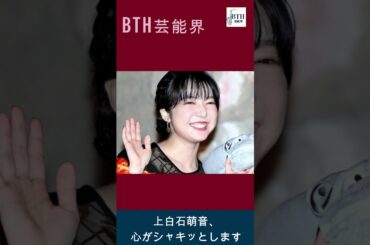 【上白石萌音】上白石萌音、26歳の誕生日を報告「心がシャキッとします」　妹・萌歌も祝福「穏やかなフシギな絆は変わらない」#BTH芸能界#shorts#trending