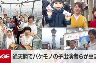 大阪府民の幸福を祈願　通天閣で「バケモノの子」出演の劇団四季・貞松響、宇都宮千織らがひと足早い豆まき