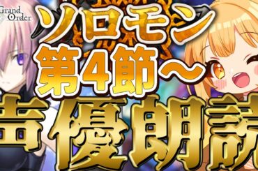 [#fgo  ]完全初見‼1部8章をV声優が完全朗読‼7色の声で演じ分けるストーリー朗読配信‼[ソロモン][冠位時間神殿ソロモン]【#fgo配信 】【日向こがね / ぼいそーれ/声優】