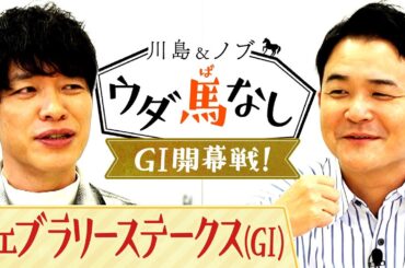 「ダートの層が厚い！」フェブラリーS(GⅠ)が楽しみ過ぎる川島とノブ！砂の強豪馬にちなんで「一流のダート馬を芸人」に例えてみると…!?【川島＆ノブ ウダ馬なし】