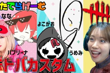 DBDライブ配信！ななちゃん、バブリーナさん、よこがおさん、うめみんとカスタムデッドバイデイライトLive！〈Dead by Daylight/PS5版〉