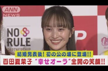 “ももクロ”百田夏菜子が堂本剛との結婚発表後初イベント！“幸せオーラ全開”笑顔！(2024年2月15日)