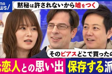 【元カレ元カノ】思い出は消します？写真やLINE履歴は残す？彼氏が過去に大切にする女性/恋人に位置情報シェアする？｜アベプラ