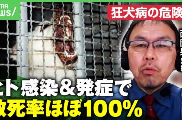 【狂犬病】発症すれば命の危険も…低下するワクチン接種率「知識が足りていない」｜アベヒル
