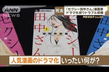 漫画家・芦原妃名子さん（50）死去　「セクシー田中さん」ドラマ化巡りトラブル投稿【もっと知りたい！】【グッド！モーニング】(2024年1月30日)