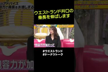 「背が高い人が好き」って何？ #shorts #ドーナツトーク #ウエストランド