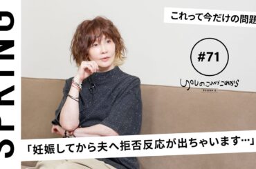 【読者のお悩み相談編】YOU のこれからこれから「今だけの問題？妊娠中の夫への拒否反応」