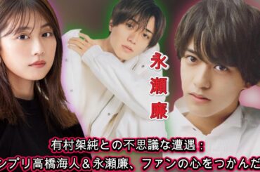 有村架純の誕生日翌日に放たれた、キンプリ高橋海人＆永瀬廉のインスタ更新がファンを感動させる！| エンタメジャパン