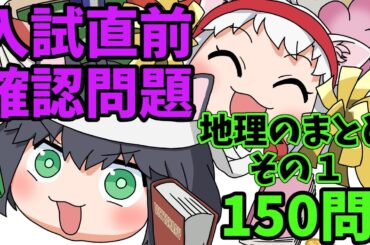【中学受験/社会】地理のランダム150問（入試直前問題集）その1【ゆっくり解説/一問一答】