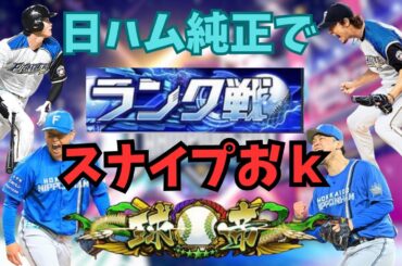 【日ハム純正】スナイプおｋ！球王目指して日ハム純正でランク戦かかってこいやああああああああああ【プロスピa】