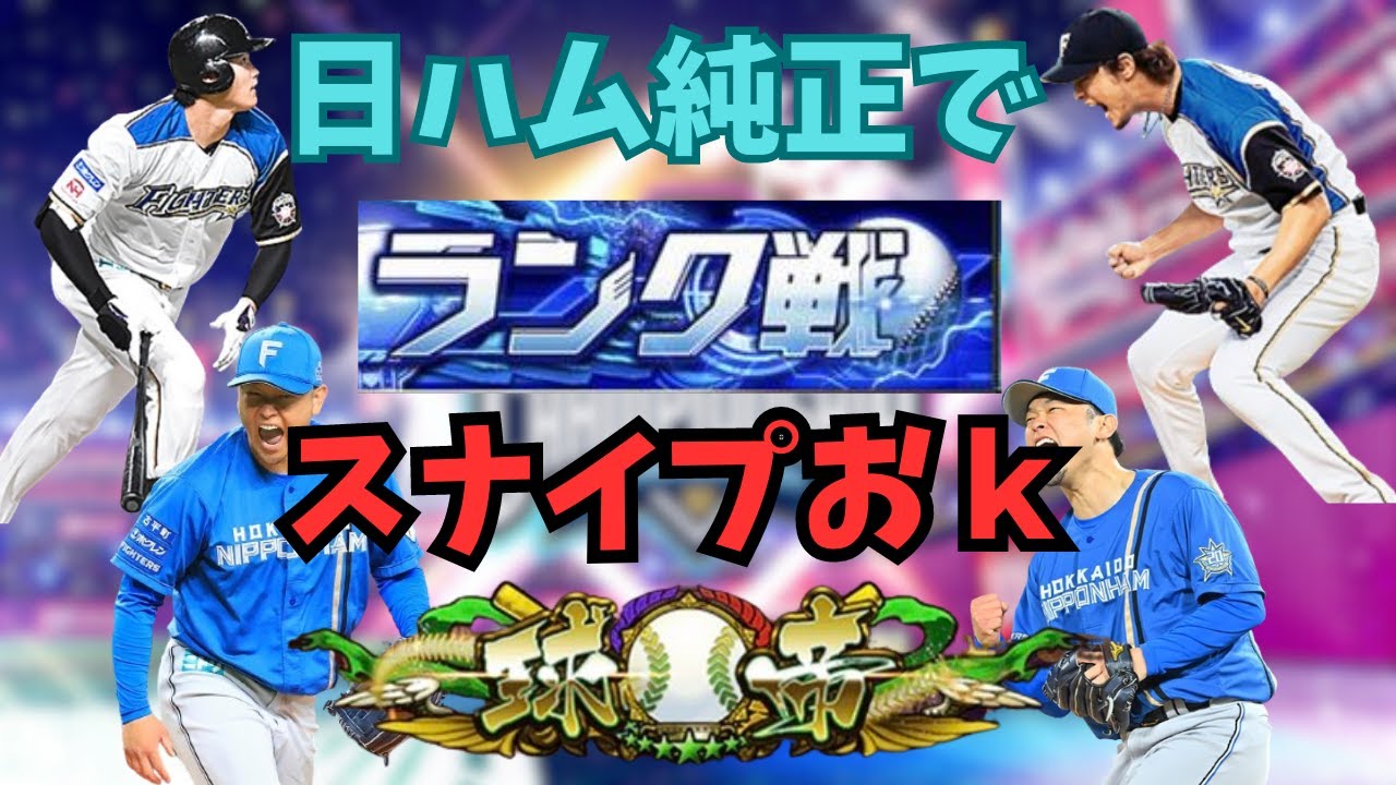 【日ハム純正】スナイプおk!球王目指して日ハム純正でランク戦かかってこいやああああああああああ【プロスピa】 【日ハム純正】スナイプおk!球王目指して日ハム純正でランク戦かかってこいやああああああああああ【プロスピa】