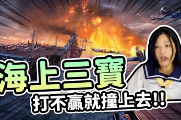 海上三寶出沒，打不贏撞上去就對了！戰艦世界的玩家們小心囉～ | 葉子精華