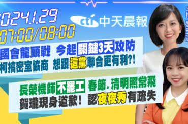 【麥玉潔 /  蘇貞蓉 報新聞】國會龍頭戰 今"關鍵3天"攻防柯搞密室協商 想"這黨"聯合有利?! ｜長榮機師不罷工 春節.清明照常飛賀瓏現身道歉! 認"夜夜秀"有疏失20240129@CtiNews