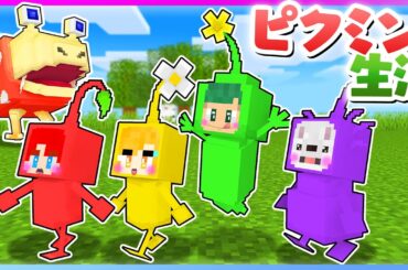 新種のピクミンになって生活？！今日から始まるよろずやピクミンの大冒険！🥕💨🌱『ピクミン4 ①～③まとめ』【まいくら・マインクラフト】
