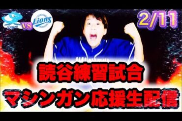 【下剋上】1軍に向かって逆襲せよ！ファーム練習試合2/11中日vsサムスン実況ガチレポートライブ配信by中日ガチ勢アウトローインハイ🔥