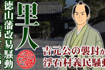 里人・徳山藩改易騒動「第 十二話」吉元公の襲封から浮石村義民騒動