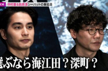 【沈黙の艦隊】副艦長・中村蒼とソナーマン・前原滉、選ぶなら海江田？深町？