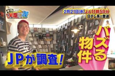 【それって!?実際どうなの課】 次回予告（2024年2月21日放送）