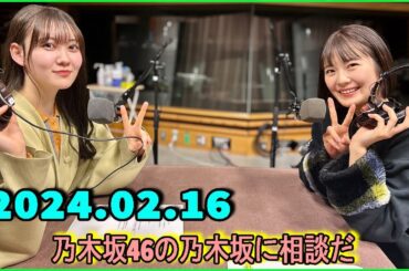 乃木坂46の乃木坂に相談だ  .清宮レイ,松尾美佑 2024.02.16 #151 無責任な先輩