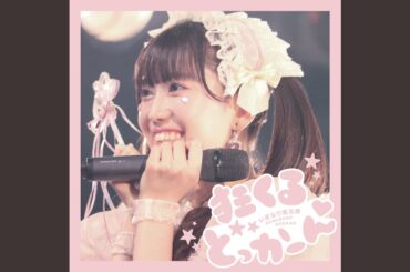 狂くるどっかーん♡