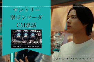 サントリー翠ジンソーダCM裏話【Number_i　ウォッチャー】choco