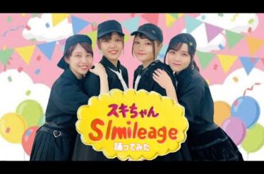 【ぱっちわーく】スキちゃん 踊ってみた【スマイレージ】