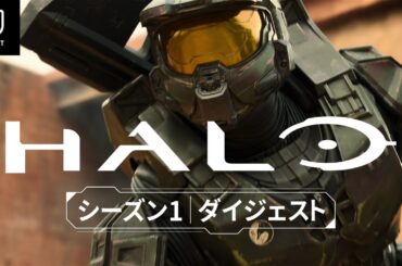 【特別映像】『HALO』シーズン1ダイジェスト｜人気ゲームを圧倒的スケールで実写化したSFアクション＜U-NEXTにて独占配信中＞