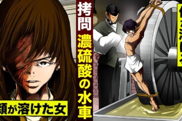 【拷問】濃硫酸の水車…骨も残らない。依頼者は顔が溶けた美女。