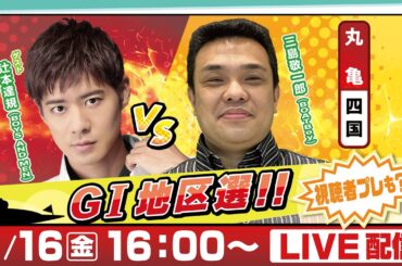 14日間連続配信！GⅠ地区選手権LIVE！14日目｜2月16日（金）16：00～｜四国地区選｜ボートレース