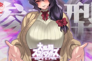 【スマブラSP】おかえりKAZUYA、ただいま真理子【参加型】