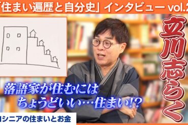 立川志らく～立川ボーイズ誕生から師匠・立川談志が亡くなるまでの住まい～【八木亜希子のスターお宅訪問】