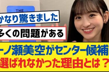【乃木坂46】一ノ瀬美空がセンター候補に選ばれなかった理由とは？【乃木坂工事中・乃木坂46・乃木坂配信中】