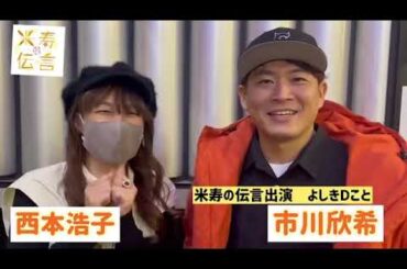 【2023/02/11】映画「米寿の伝言」西本浩子・市川欣希さん 映画進捗報告！