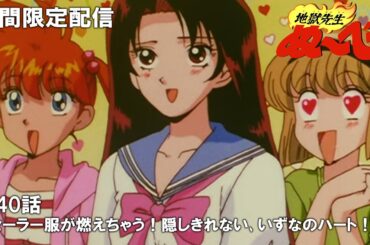 【公式アニメ】『地獄先生ぬ～べ～』第40話「セーラー服が燃えちゃう！隠しきれない、いずなのハート！！」【3月1日(金)17:00まで期間限定配信・ぬ～べ～30周年記念】