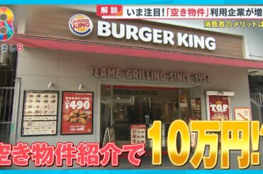 バーガーキングが空き物件紹介に10万円！？ チョコザップ・ブックオフなど空き店舗利用企業増加【めざまし８ニュース】
