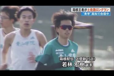 土佐路で30キロのロングラン《青学・陸上競技部》全員で《高知龍馬マラソン》へ【高知】 (24/02/13 19:30)