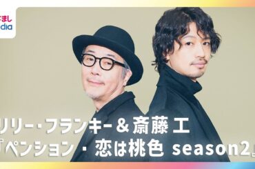 リリー・フランキー＆斎藤工『ペンション・恋は桃色 season2』の見どころを語る